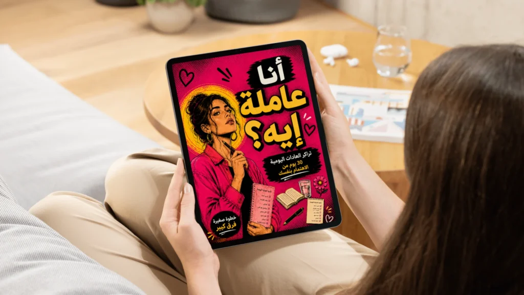 انا عاملة ايه؟