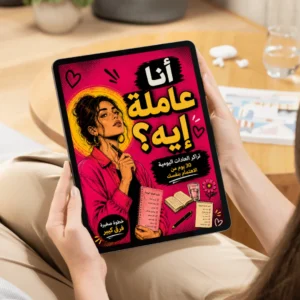 انا عاملة ايه؟