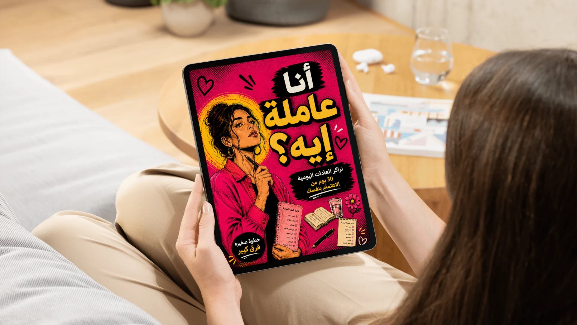 انا عاملة ايه؟