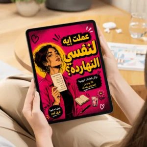 عملت إيه لنفسي النهارده؟