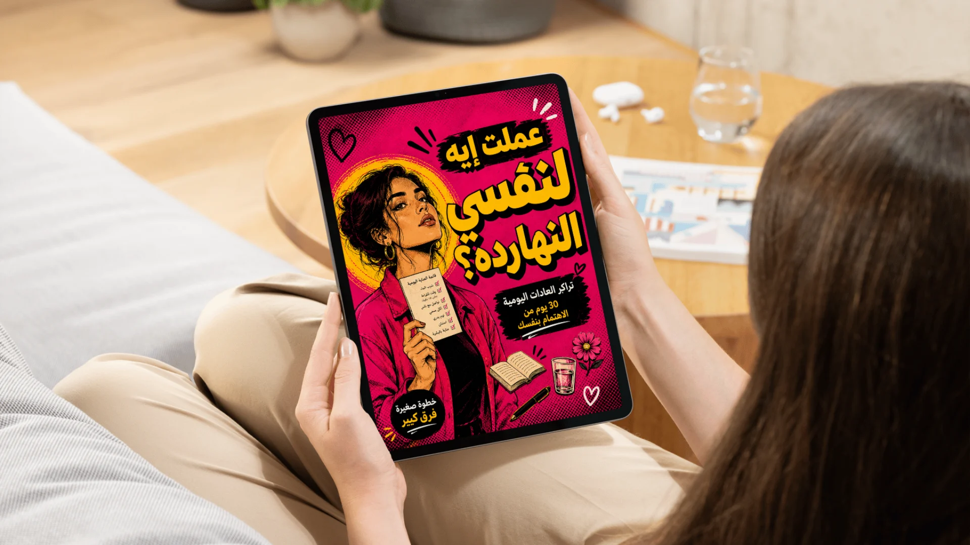 عملت إيه لنفسي النهارده؟